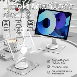 ที่วางไอแพดแท็บเล็ด แท่นวางโน๊ตบุ๊ค Acrylic ปรับได้อย่างอิสระ 360องศา