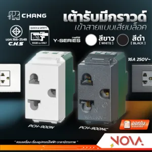 CHANG ปลั๊กกราวด์เดี่ยว 1ช่อง / เต้ารับกราวด์เดี่ยว 3 ขา 1ช่อง PCH-900N รุ่นเสียบล็อค ยี่ห้อ CHANG ช้าง สีขาว/สีดำ