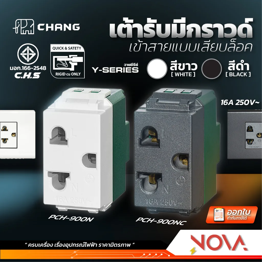 CHANG ปลั๊กกราวด์เดี่ยว 1ช่อง / เต้ารับกราวด์เดี่ยว 3 ขา 1ช่อง PCH-900N รุ่นเสียบล็อค ยี่ห้อ CHANG ช้าง สีขาว/สีดำ