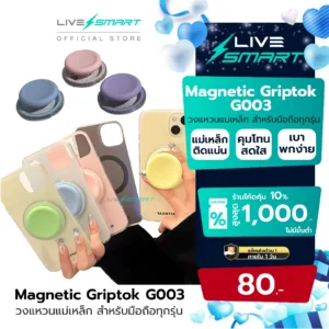 Griptok LiveSmart กริ๊ปต็อก Popsocket แหวนสี กิฟท้อก แหวนโทรศัพท์ iring กิฟต๊อก Pop Socket G003