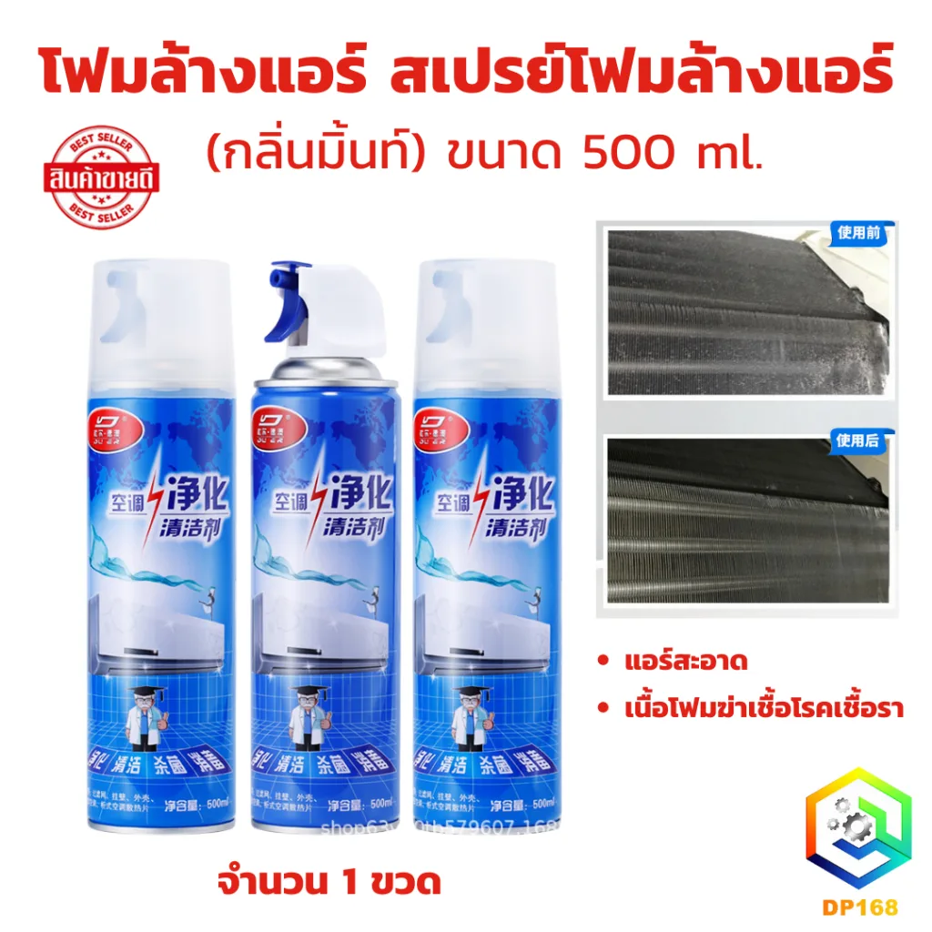 โฟมล้างแอร์ สเปรย์ล้างแอร์ สเปรย์โฟมล้างแอร์ ( กลิ่นมิ้นท์ ) ขนาด 500 ml แอร์สะอาด ล้างแอร์ เนื้อโฟมฆ่าเชื้อโรค
