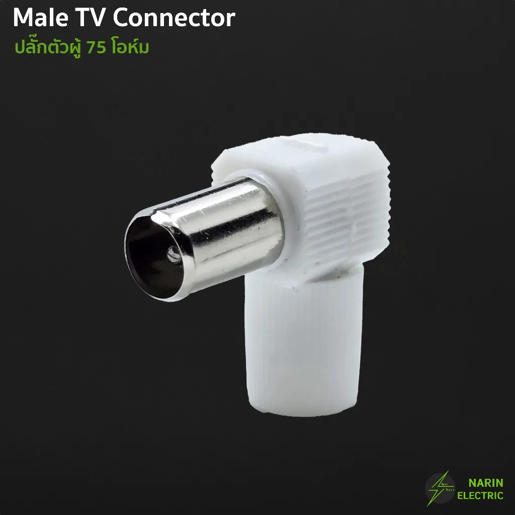 หัวต่อทีวี หัวเสียบ TV แจ็คต่อสายทีวี ตัวผู้ 75 โอห์ม แบบงอ 90 สำหรับสาย RG6 5C