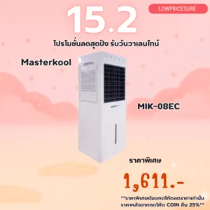 พัดลมไอเย็น MASTERKOOL MIK-08EC สีขาว ขนาดห้อง 12 ตร.ม มาสเตอร์คลู รับประกันมอเตอร์พัดลม 3 ปี