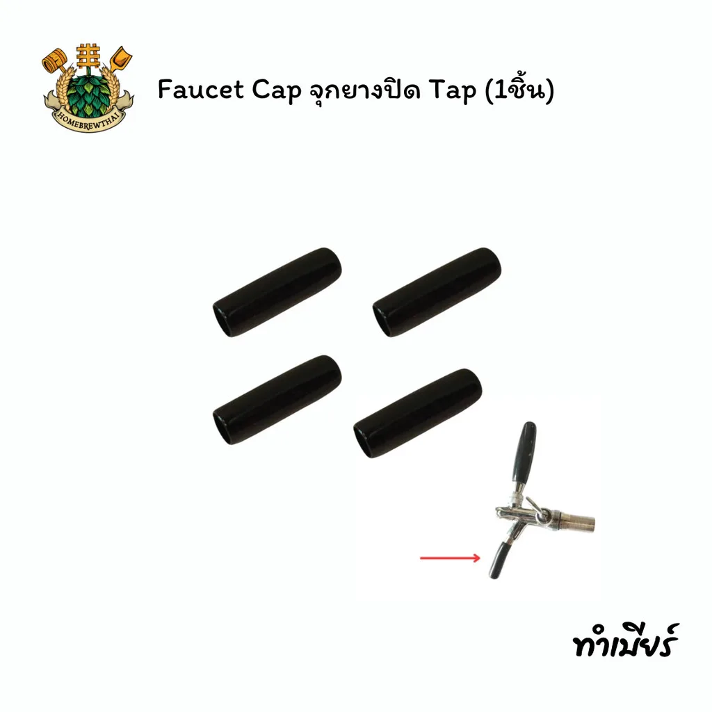 Faucet Cap จุกยางปิด Tap (1ชิ้น)