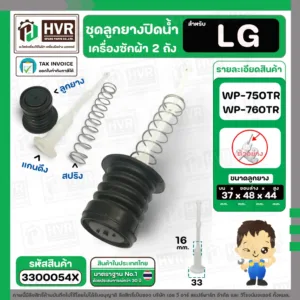 ชุดลูกยางปิดน้ำเครื่องซักผ้า LG  WP-750RT