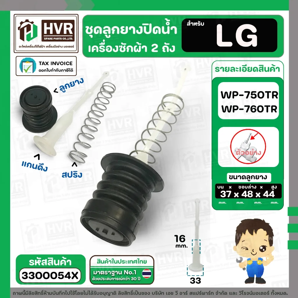 ชุดลูกยางปิดน้ำเครื่องซักผ้า LG  WP-750RT