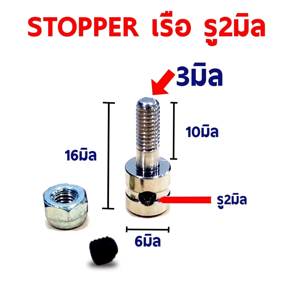 อะไหล่เรือ : Stopperเรือ (1ชุด) รูลวด 2มิล ใส่ลวด ลวด ล็อคลวด