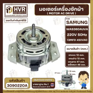มอเตอร์เครื่องซักผ้าอัตโนมัติ SAMSUNG  WAS360AUVA 220V 13 uF 450VAC แกน12 mm. เกลียว 10 mm. ( แท้ ) #3090220A