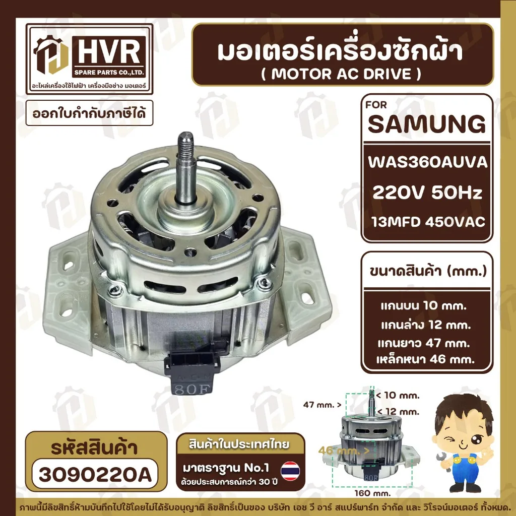 มอเตอร์เครื่องซักผ้าอัตโนมัติ SAMSUNG  WAS360AUVA 220V 13 uF 450VAC แกน12 mm. เกลียว 10 mm. ( แท้ ) #3090220A
