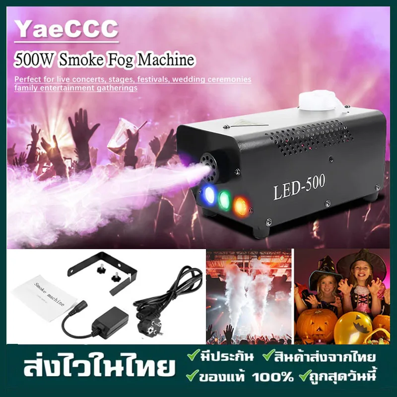 เครื่องพ่นควันเวที ควบคุมด้วยรีโมท smog machine ไดร์ไอซ์ควัน แสงไฟ LED 500W 1500W เครื่องทำหมอกไฟ **ขายเฉพาะเครื่อง