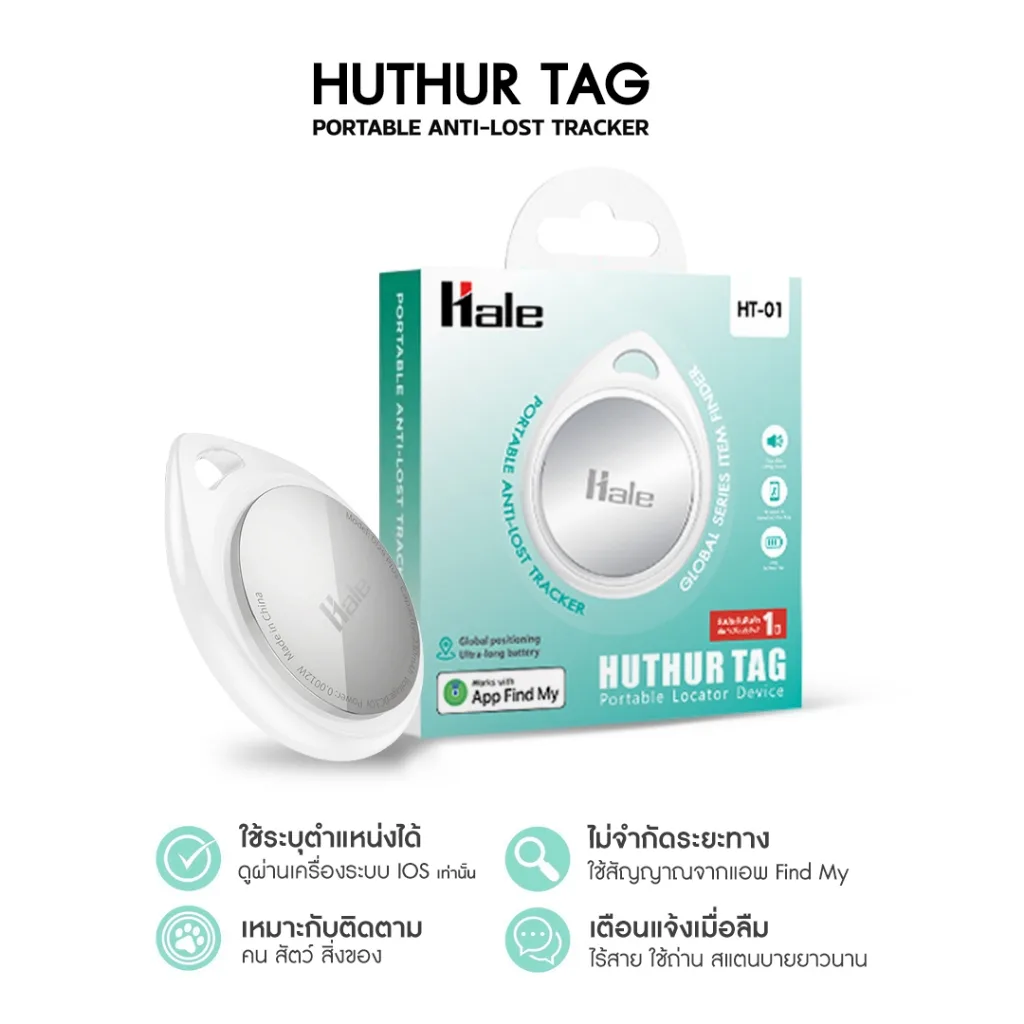 Hale Tag (for ios) เครื่องติดตามสิ่งของ ผ่านบลูทูธ ระบุตำแหน่ง คน สัตว์เลี้ยง สิ่งของ HT-01