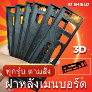 :: สั่งทำฝาหลัง IOshield เมนบอร์ด 3D Mainboard สั่งทำ ฝาหลัง Intel AMD ฝาหลังเมนบอร์ดทุกรุ่น