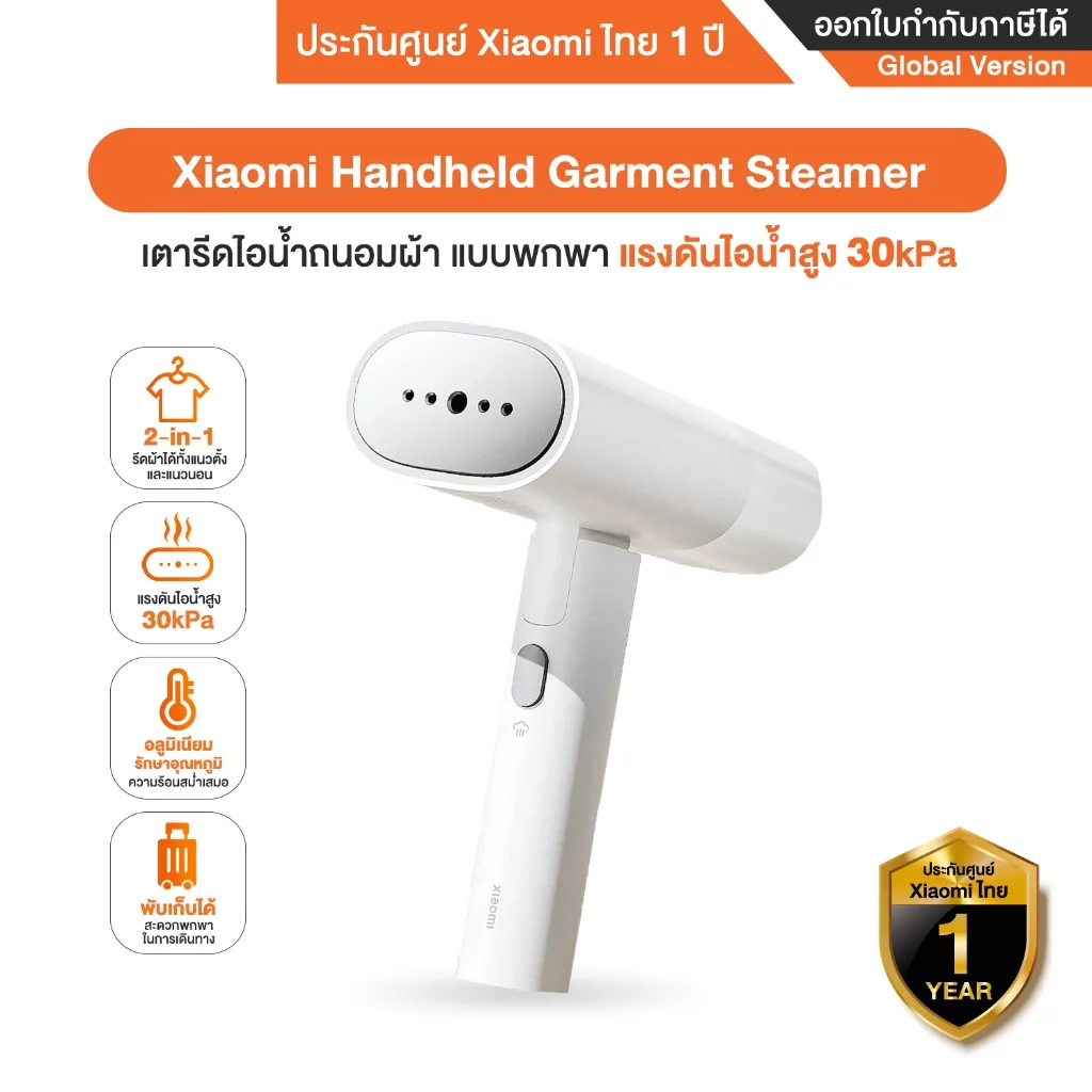 Xiaomi Handheld Garment Steamer เตารีดไอน้ำพกพา แรงดันไอน้ำสูง 30kPa - รับประกันศูนย์ Xiaomi ไทย 1 ปี