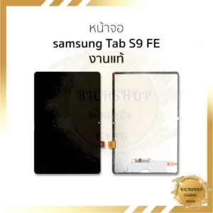 อะไหล่หน้าจอมือถือ สำหรับรุ่น samsung Tab S9 FE งานแท้ จอSamsung จอซัมซุงTabS9 จอมือถือ หน้าจอแท็บเล็ต อะไหล่จอมือถือ