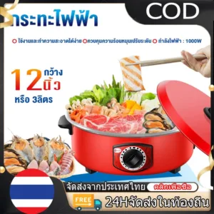 【COD】หม้อไฟฟ้า กระทะไฟฟ้า กระทะไฟฟ้าเคลือบสารกันติดอเนกประสงค์ หม้อทอดและปรุงอาหารไฟฟ้าสำหรับ 2-8 คน