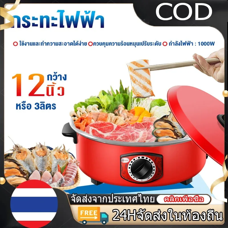 【COD】หม้อไฟฟ้า กระทะไฟฟ้า กระทะไฟฟ้าเคลือบสารกันติดอเนกประสงค์ หม้อทอดและปรุงอาหารไฟฟ้าสำหรับ 2-8 คน