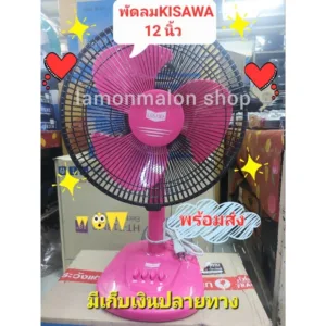 พัดลมตั้งโต๊ะ KISAWA 12 นิ้ว ใบพัดสีกรุณาสั่งครั้งละไม่เกิน4ตัวเพื่อไม่ให้ชำรุดเสียหาย