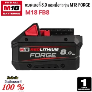 Milwaukee M18 FORGE™ แบตเตอรี่ 8.0 แอมป์อาว รุ่น M18 FB8 แท้ 100%