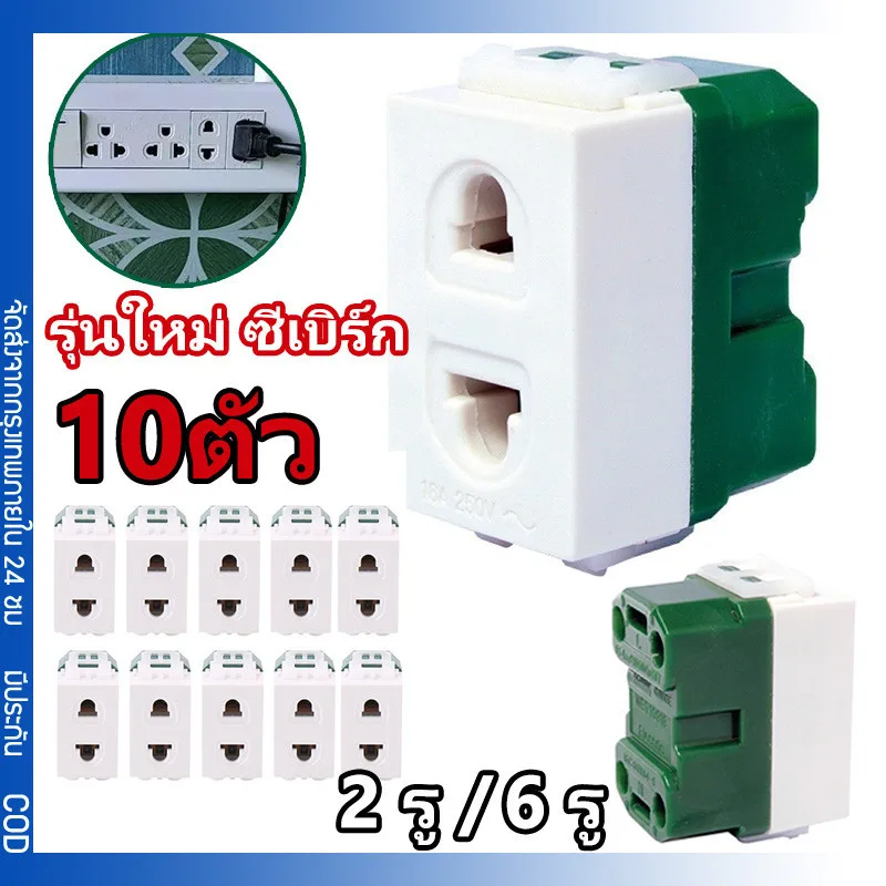 ราคายกกล่อง 10ตัว เต้ารับ รุ่นใหม่ ปลั๊กเดี่ยวสวิตช์รุ่นใหม่ เต้ารับ 2ขากลมแบน ปลั๊กเมจิก ปลั๊กเดี่ยว