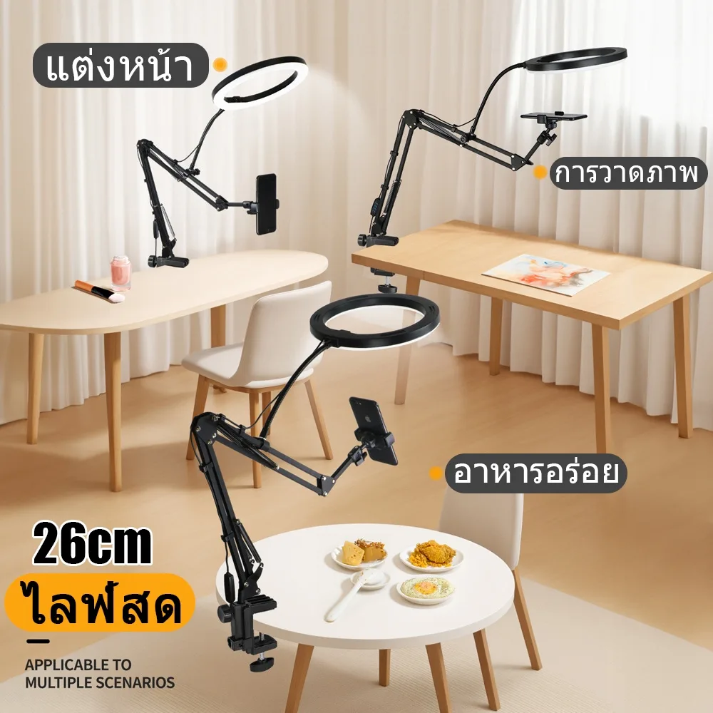 ไฟไลฟ์สด ขาตั้งโทรศัพท์ มีโคมไฟส่อง ปรับไฟได้3สี 26cm ขาตั้งกล้อง