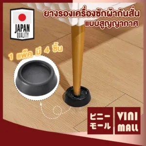 【VINIMALL คุณภาพดี】B21 ขารองเครื่องซักผ้า ยางรองขาเฟอร์นิเจอร์ ขารองตู้เย็น โต๊ะ ฐานรองเครื่องซักผ้า ยางกันสั่น ยกสูง DD