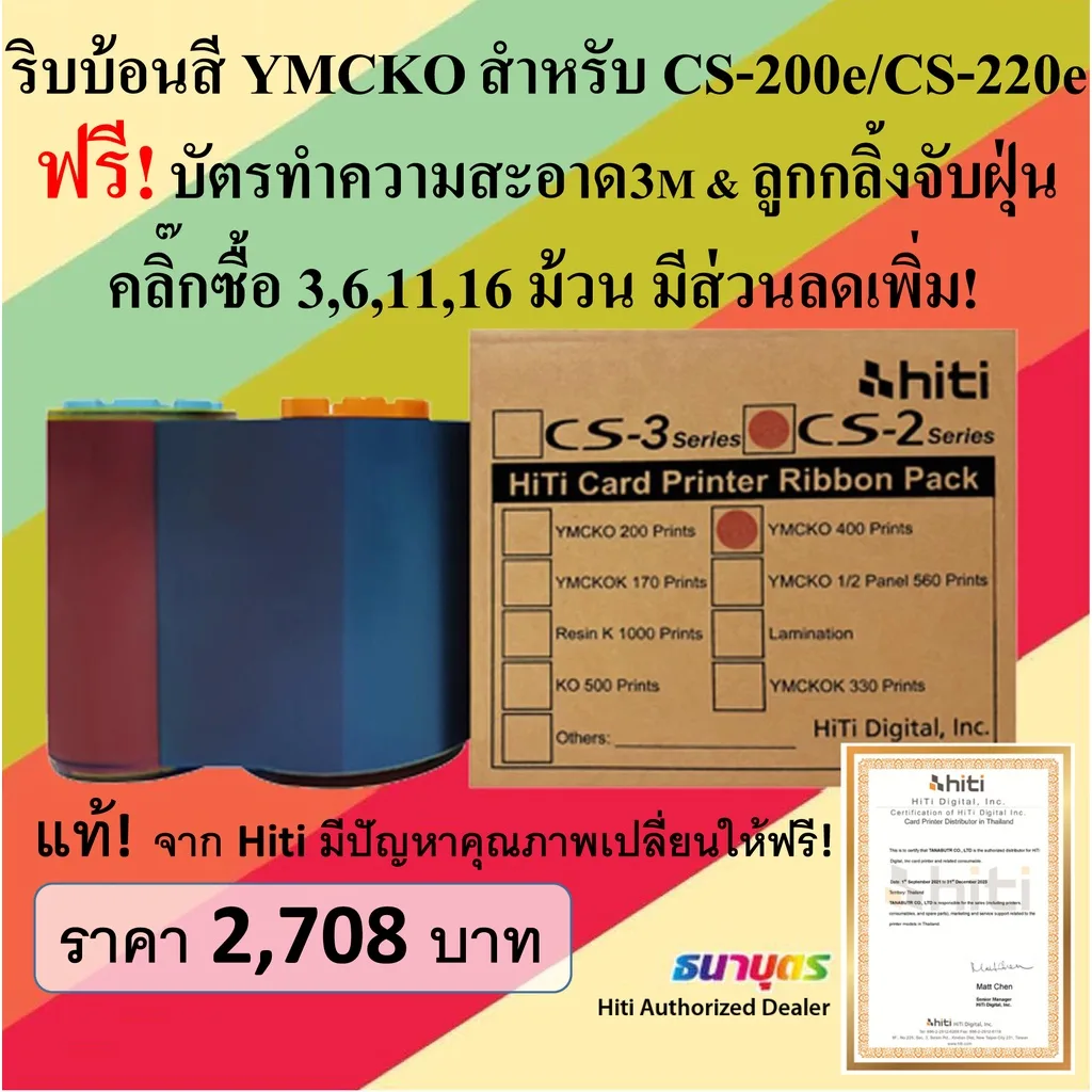 ริบบ้อนสีแท้ YMCKO สำหรับเครื่องพิมพ์บัตร Hiti รุ่น CS-200e / CS-220e พิมพ์บัตรได้ 400 หน้าบัตร/ม้วน พร้อมชุดทำความสะอาด