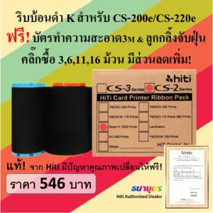 ริบบ้อนดำ Resin K สำหรับเครื่องพิมพ์บัตร Hiti รุ่น CS-200e / CS220e พิมพ์บัตรได้ 1