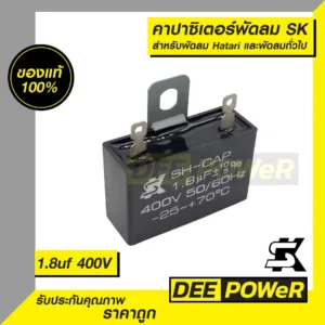 คาปาซิเตอร์ ยี่ห้อ SK 1.8uf 400v พัดลม HATARI ​และ​ยี่ห้ออื่นๆ (ของแท้ 100%)
