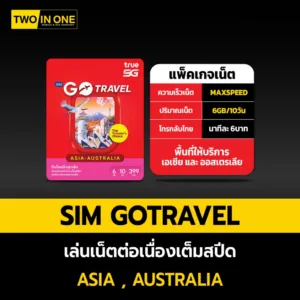 [ใส่คูปองโค้ดคุ้มลด15% ]ซิมTRUE TRAVEL SIM ASIA  สามารถใช้โซน เอเซีย และ ออสเตรเลีย ถูกกว่าAis2Fly