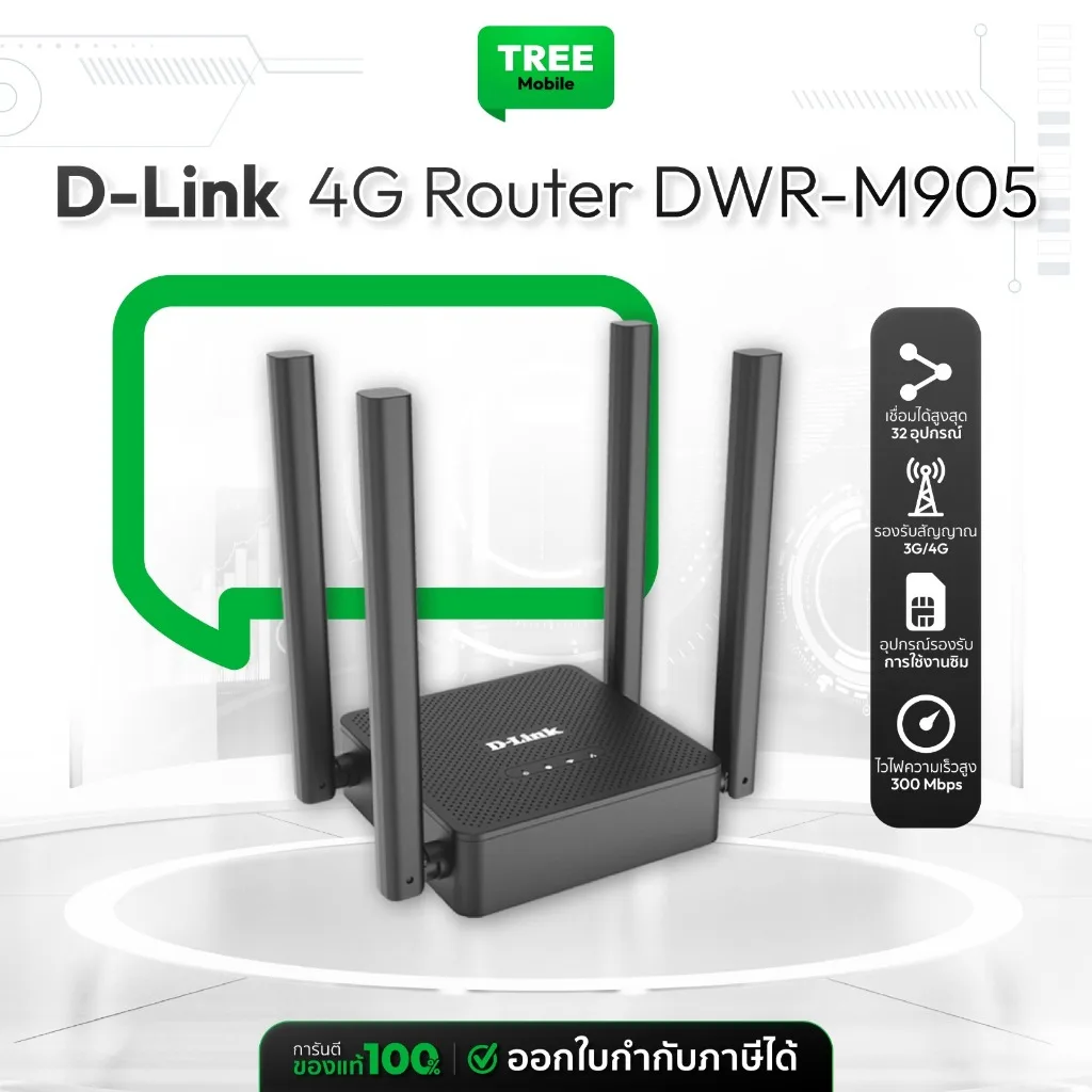 [ รุ่นใหม่ ] Router D-Link DWR-M905 N300 รองรับ 4G ทุกเครือข่าย ใส่ซิมใช้งานได้ทันที รับประกันศูนย์ 3 ปี TreeMobile