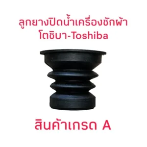 ลูกยางปิดน้ำเครื่องซักผ้าโตชิบา toshiba (5.2×3.5×4.5CM)