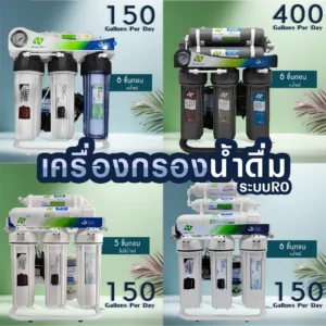เครื่องกรองน้ำ RO 400 200 150 GPD น้ำแร่ 6 ขั้นตอน HYDROMAX 5 ขั้นตอน Aquatek เครื่องกรองน้ำดื่ม กรองน้ำเค็ม น้ำกร่อย