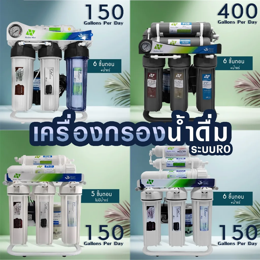เครื่องกรองน้ำ RO 400 200 150 GPD น้ำแร่ 6 ขั้นตอน HYDROMAX 5 ขั้นตอน Aquatek เครื่องกรองน้ำดื่ม กรองน้ำเค็ม น้ำกร่อย