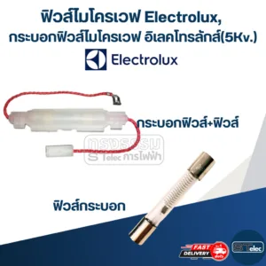 ฟิวส์ไมโครเวฟ Electrolux