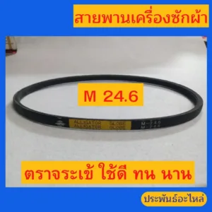สายพาน M24.6 ตราจระเข้ สายพานเครื่องซักผ้า ใช้ดี-ทน-นาน ส่งเร็ว เก็บเงินปลายทาง