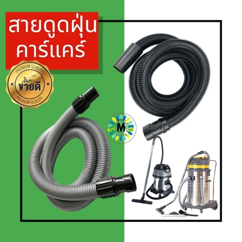 สายดูดฝุ่น ท่อดูดฝุ่น คาร์แคร์ ยาว 2.50 ม.