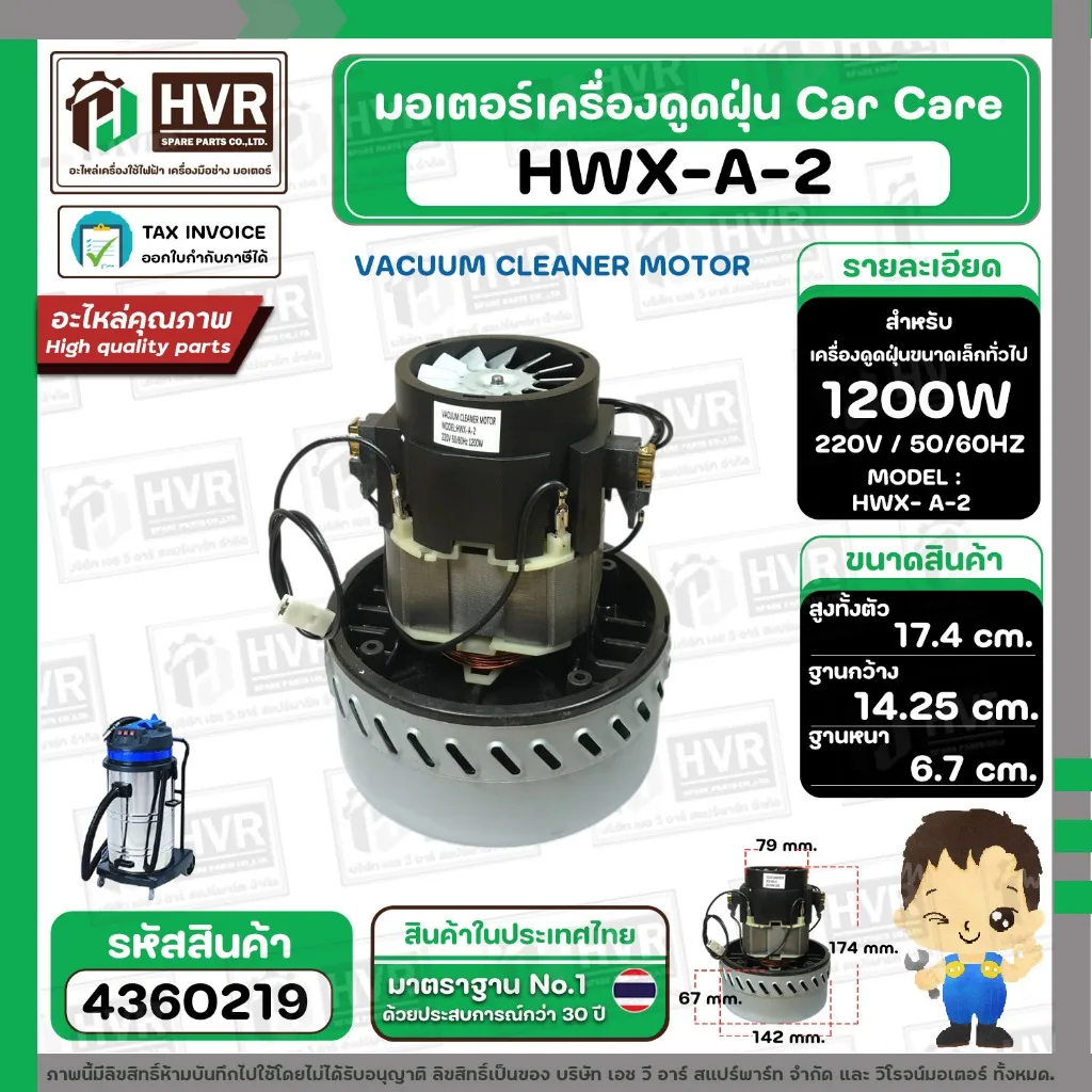 มอเตอร์ดูดฝุ่น Car Care 1200W 220V ( HWX-A-2 ) ( ฐาน : 14.25 cm. สูง 17.4 cm. ฐานหนา 6.7 cm.) ( หนา) #4360219