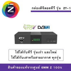GMM Z กล่องดิจิตอลทีวี รุ่น ZT-1 ติดตั้งง่าย ใช้ได้กับเสาหรือสายอากาศทุกรุ่น