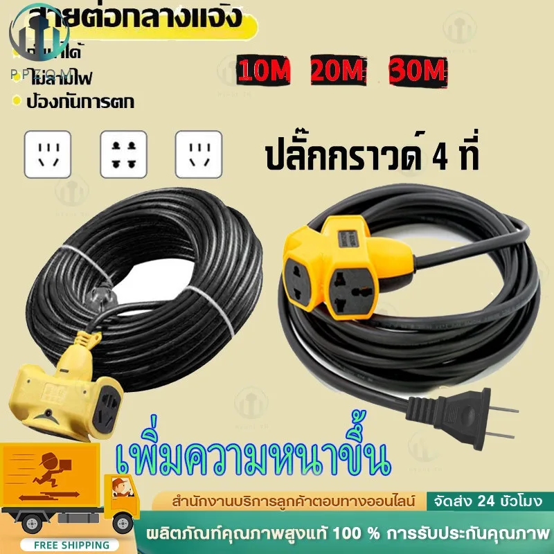 ปลั๊กแยก 4 ทาง หัวเทียบทองเหลือง ยาว 5m/10m/20m/30m ปลั๊กพ่วงพร้อมสายไฟ VCT 2x1 ปลั๊กไฟสนาม อย่างดี ส่งด่วน