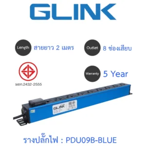 Glink Plug Rack รางปลั๊กไฟตู้ Rack 8 ช่อง สายยาว 2 เมตร รุ่น GPDU09B-BLUE