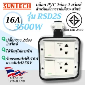 SUNTECH รุ่น RSD2S บล็อก PVC สำหรับปลั๊กกราวด์เดี่ยว + สวิตซ์ แบบ 2 ช่อง 2 สวิตซ์ 16A-250V