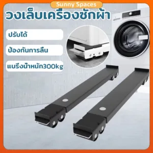 ฐานตู้เย็น วงเล็บเครื่องซักผ้า มันขยับได้ ฐานรองเฟอร์นิเจอร์ ปรับขนาดได้ เบรคพับเก็บได้ไม่จำเป็นต้องติดตั้ง วัสดุสแตนเลส