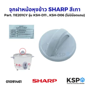 จุกฝาหม้อหุงข้าว สีเทา SHARP ชาร์ป Part. 11E201GY รุ่น KSH-D11