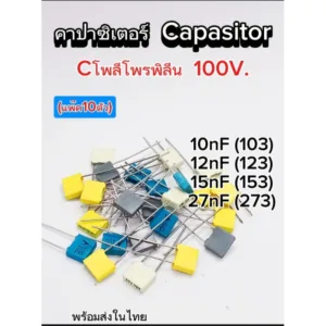 (แพ็ค10ตัว) คาปาซิเตอร์ Cโพลีโพรพิลีน 100v. 10nf/12nf/15nf/27nf. ตัวเก็บประจุ