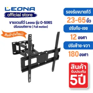 Leona ขาแขวนทีวีติดผนัง ขนาด 23" - 65"  Full motion  รุ่น O-506s