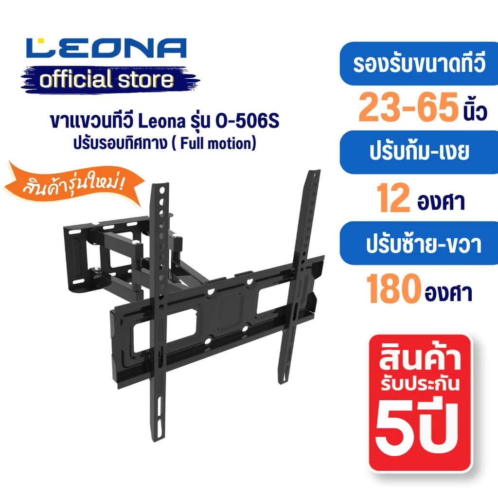 Leona ขาแขวนทีวีติดผนัง ขนาด 23" - 65"  Full motion  รุ่น O-506s