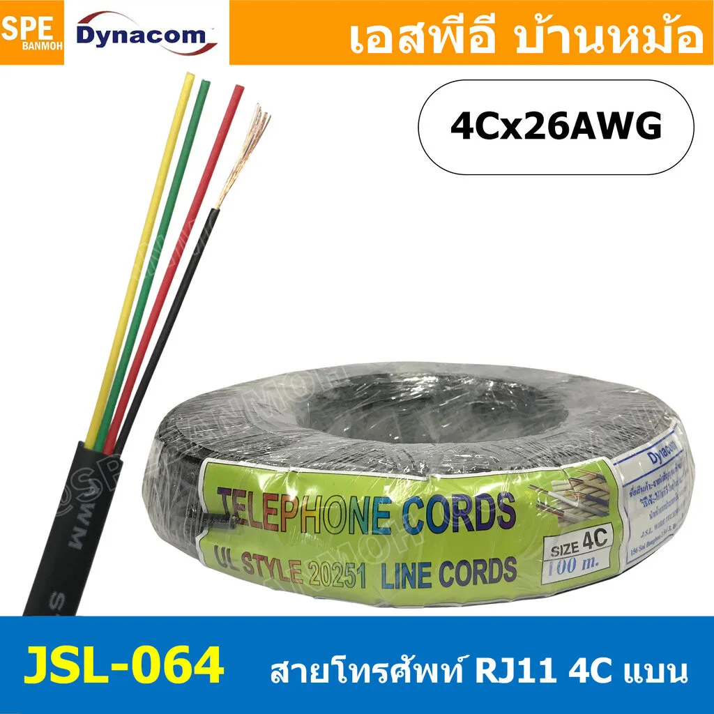 [ 5 เมตร ] JSL-064 สีดำ Black Flat Telephone Cable Dynacom แบบแบน ไดนาคอม 4Cx26AWG สายโทรศัพท์แบบเปลือย 4 ไส้ 26AWG 0...