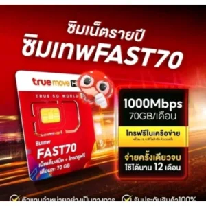 simtrue ซิมทรู ซิมเทพ FAST 70 ซิมเน็ต Max Speed ซิมรายปี ซิมโทรไม่อั้น ซิมโทรฟรีในเครือ true 5g