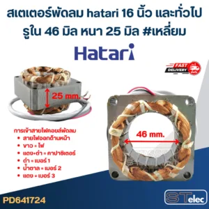 (4) สเตเตอร์พัดลม hatari 16 นิ้ว และทั่วไป รูใน46มิล หนา25มิล #เหลี่ยม