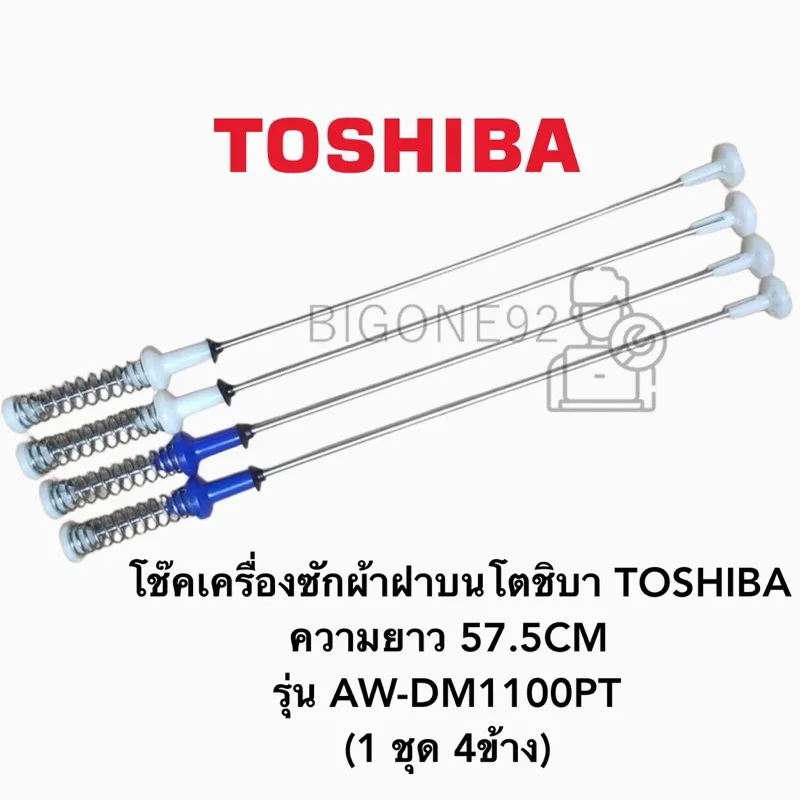โช๊คเครื่องซักผ้าฝาบนโตชิบา TOSHIBA ความยาว 57.5CM รุ่น AW-DM1100PT (1 ชุด 4ข้าง)